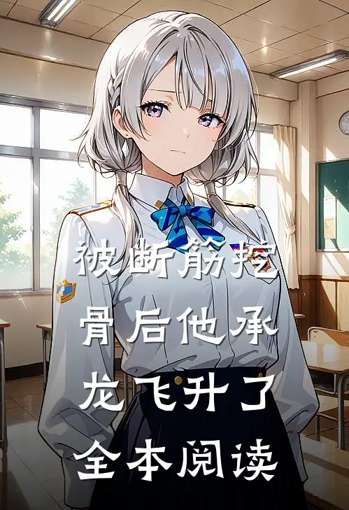 被断筋挖骨后他承龙飞升了全本阅读