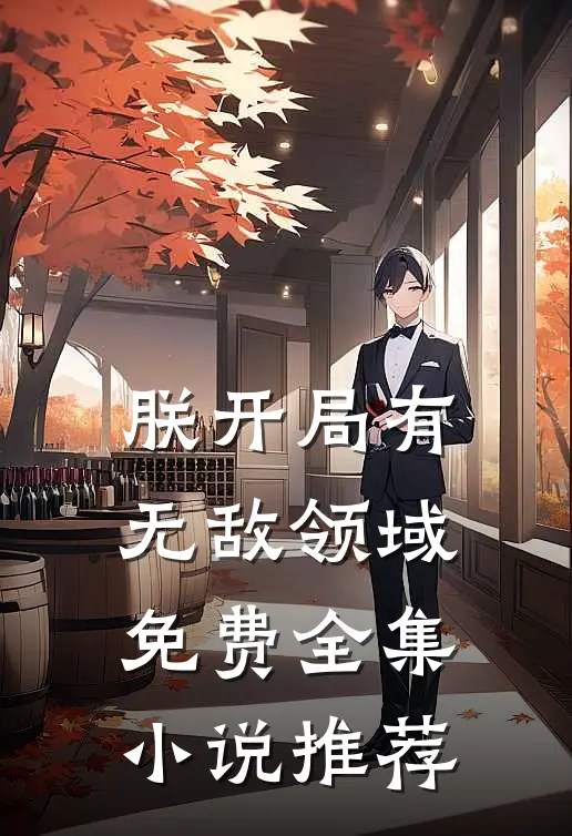 朕开局有无敌领域免费全集小说推荐