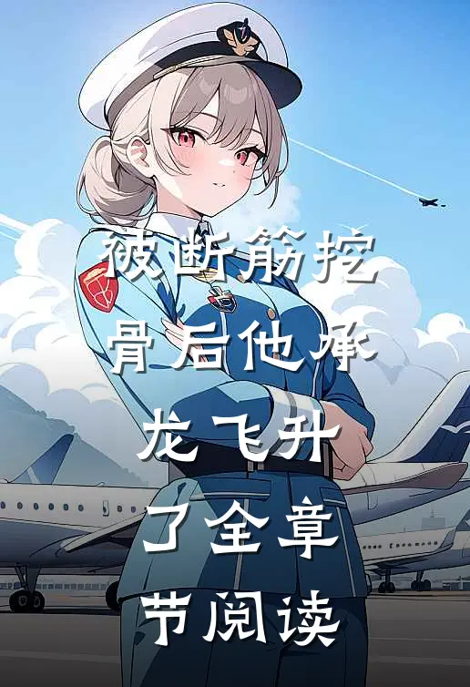 被断筋挖骨后他承龙飞升了全章节阅读