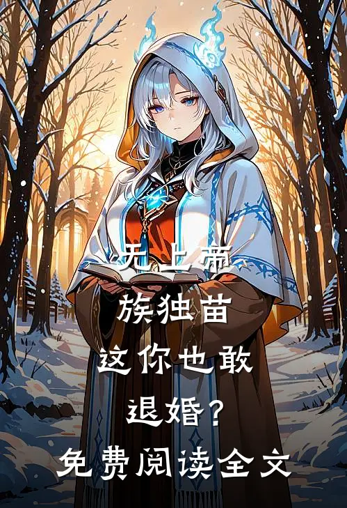 无上帝族独苗，这你也敢退婚？免费阅读全文