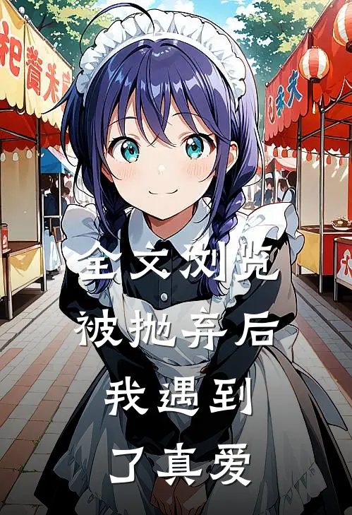 全文浏览被抛弃后，我遇到了真爱
