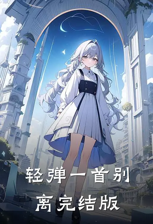 轻弹一首别离完结版