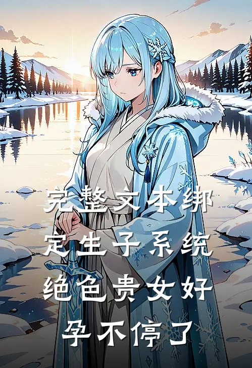 完整文本绑定生子系统，绝色贵女好孕不停了