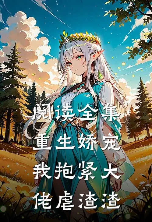 阅读全集重生娇宠：我抱紧大佬虐渣渣