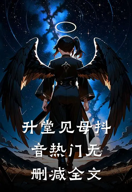 升堂见母抖音热门无删减全文
