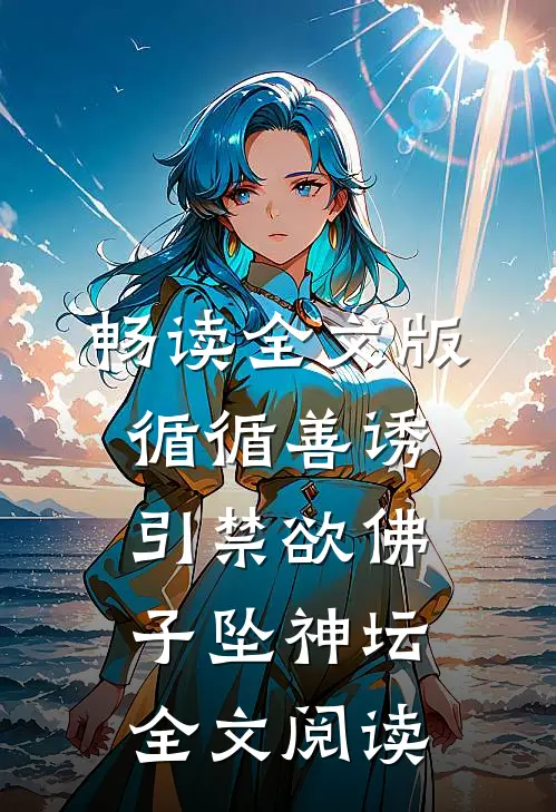 畅读全文版循循善诱,引禁欲佛子坠神坛全文阅读