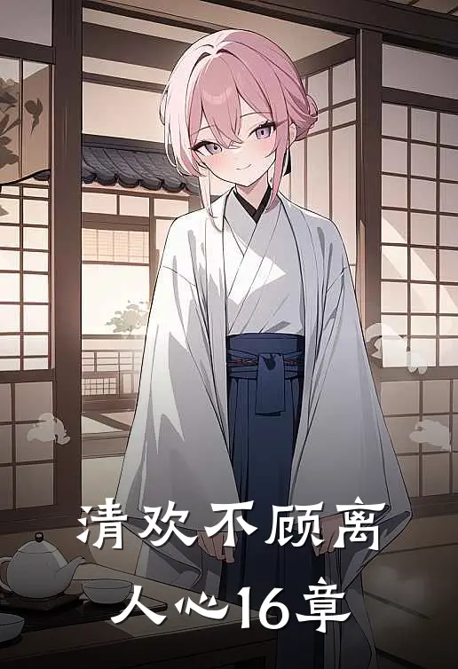 清欢不顾离人心16章