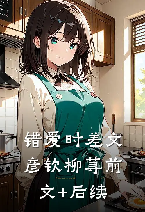错爱时差文彦钦柳荨前文+后续
