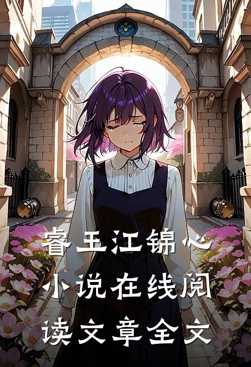 睿王江锦心小说在线阅读文章全文