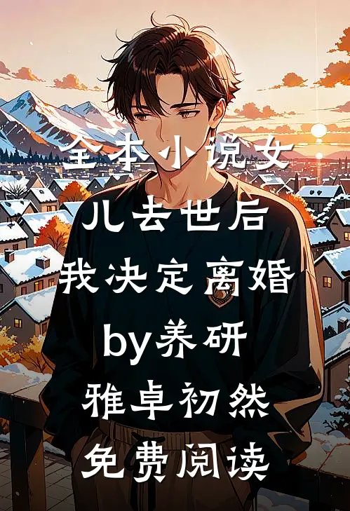 全本小说女儿去世后，我决定离婚by养研雅卓初然免费阅读