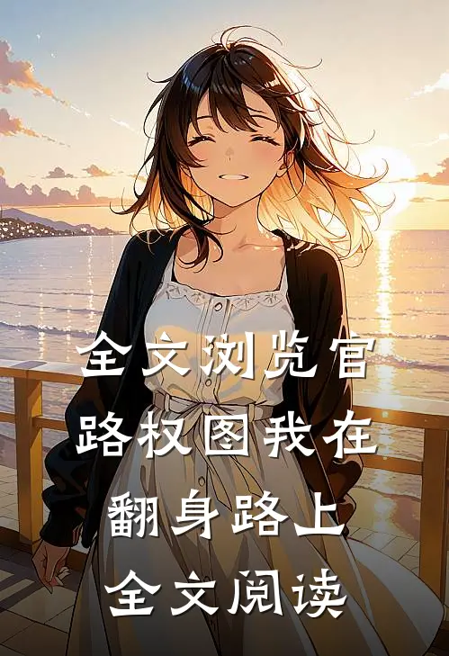 全文浏览官路权图我在翻身路上全文阅读