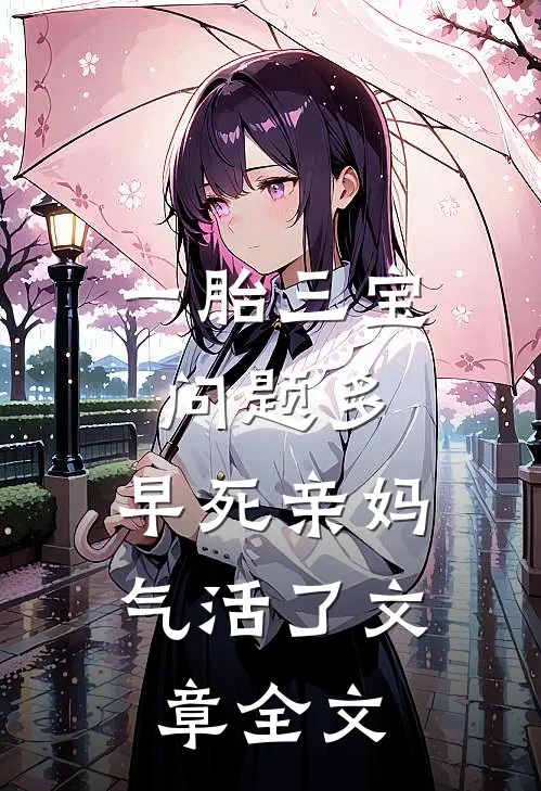 一胎三宝问题多，早死亲妈气活了文章全文