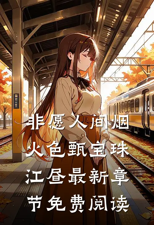 非愿人间烟火色甄宝珠江昼最新章节免费阅读