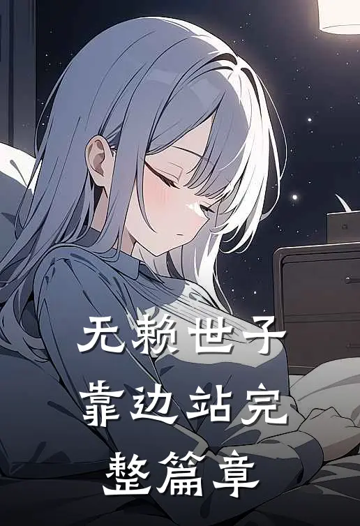无赖世子靠边站完整篇章