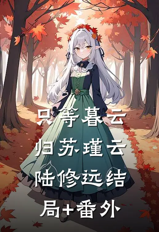只等暮云归苏瑾云陆修远结局+番外