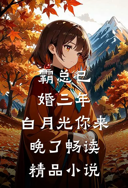 霸总已婚三年，白月光你来晚了畅读精品小说