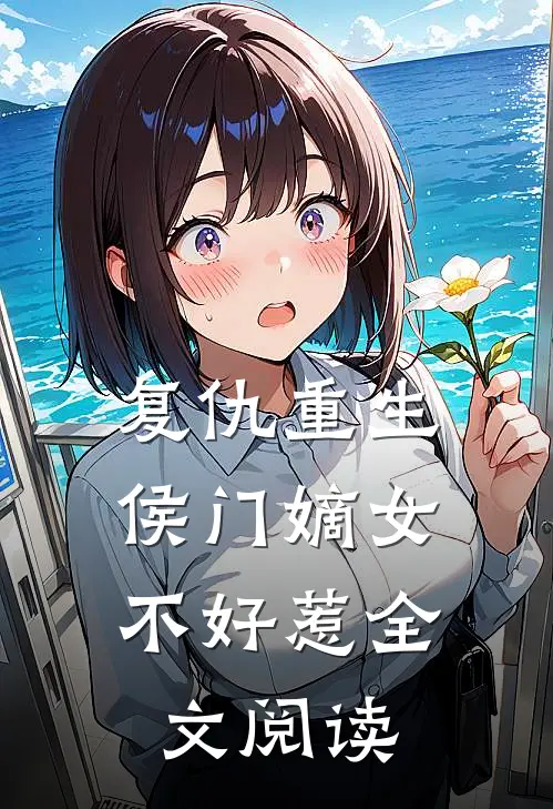 复仇重生：侯门嫡女不好惹全文阅读