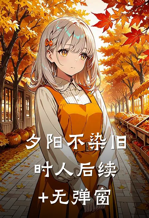 夕阳不染旧时人后续+无弹窗