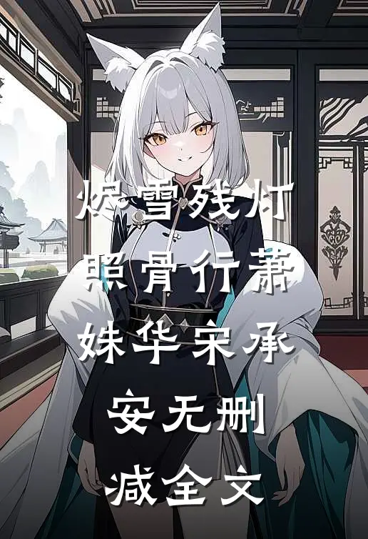 烬雪残灯照骨行萧姝华宋承安无删减全文