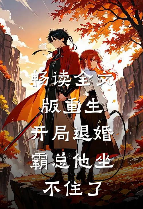畅读全文版重生：开局退婚，霸总他坐不住了