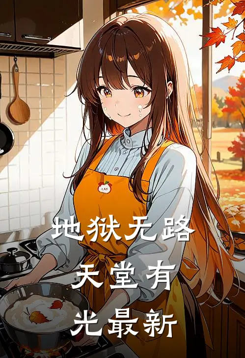 地狱无路，天堂有光最新