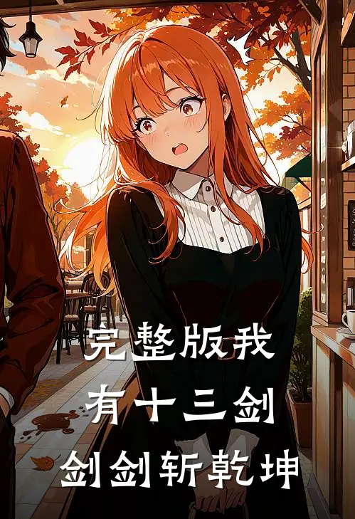 完整版我有十三剑，剑剑斩乾坤