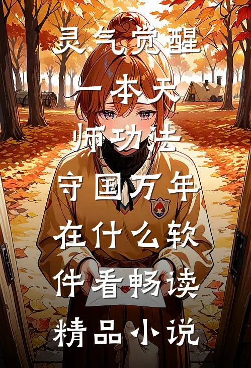 灵气觉醒:一本天师功法,守国万年在什么软件看畅读精品小说