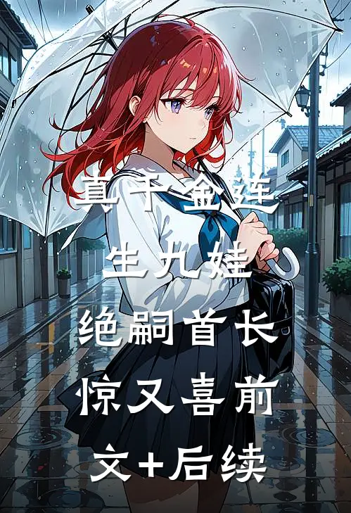 真千金连生九娃，绝嗣首长惊又喜前文+后续