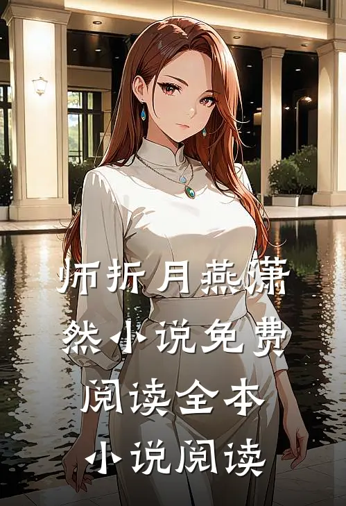 师折月燕潇然小说免费阅读全本小说阅读