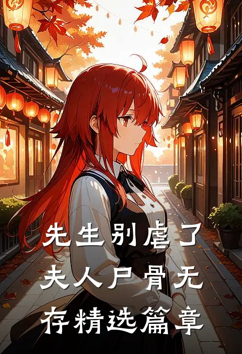 先生别虐了，夫人尸骨无存精选篇章