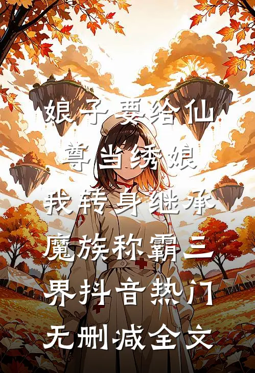 娘子要给仙尊当绣娘，我转身继承魔族称霸三界抖音热门无删减全文