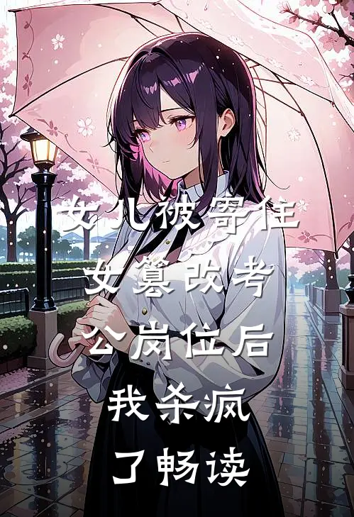 女儿被寄住女篡改考公岗位后，我杀疯了畅读