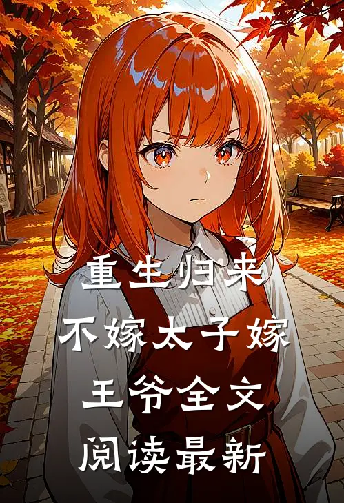 重生归来，不嫁太子嫁王爷全文阅读最新