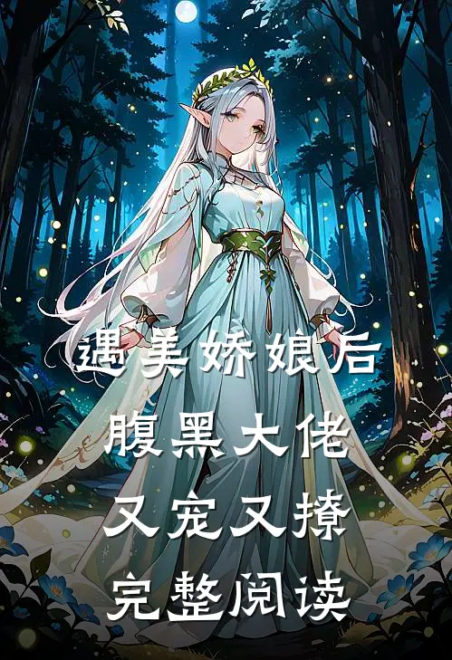 遇美娇娘后,腹黑大佬又宠又撩完整阅读