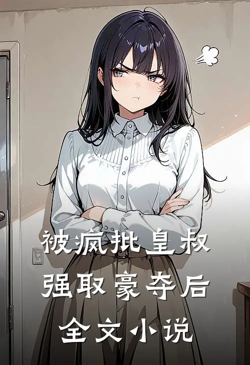 被疯批皇叔强取豪夺后全文小说