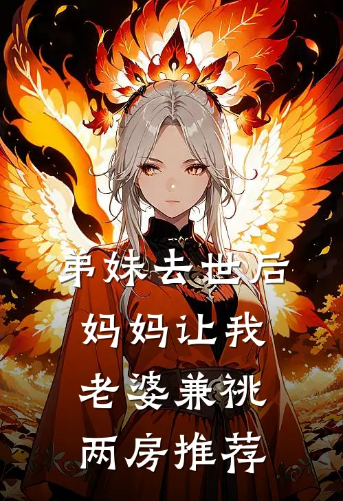 弟妹去世后，妈妈让我老婆兼祧两房推荐
