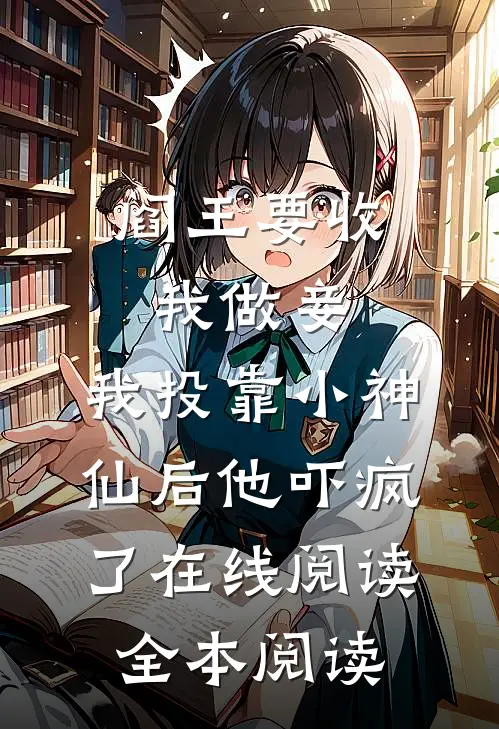 阎王要收我做妾，我投靠小神仙后他吓疯了在线阅读全本阅读