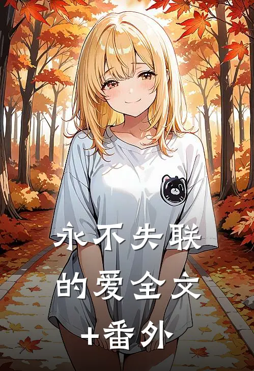 永不失联的爱全文+番外