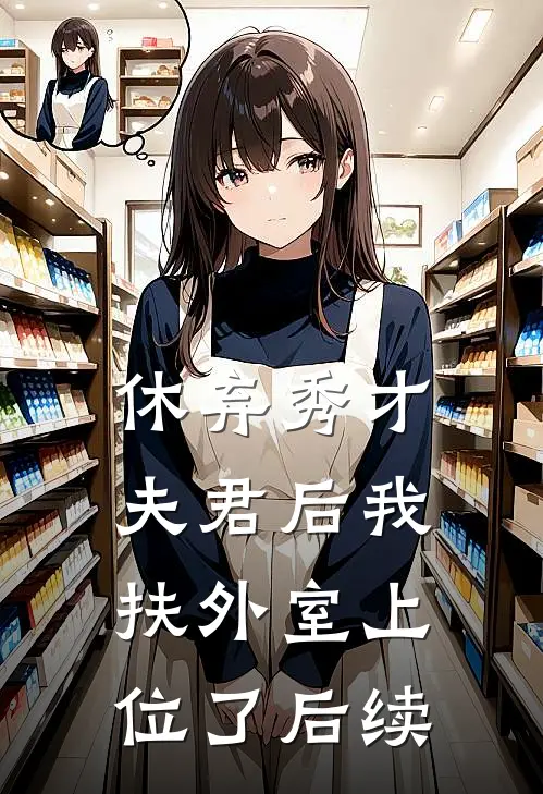 休弃秀才夫君后我扶外室上位了后续