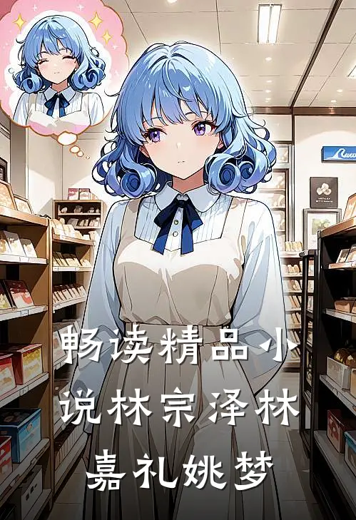 畅读精品小说林宗泽林嘉礼姚梦