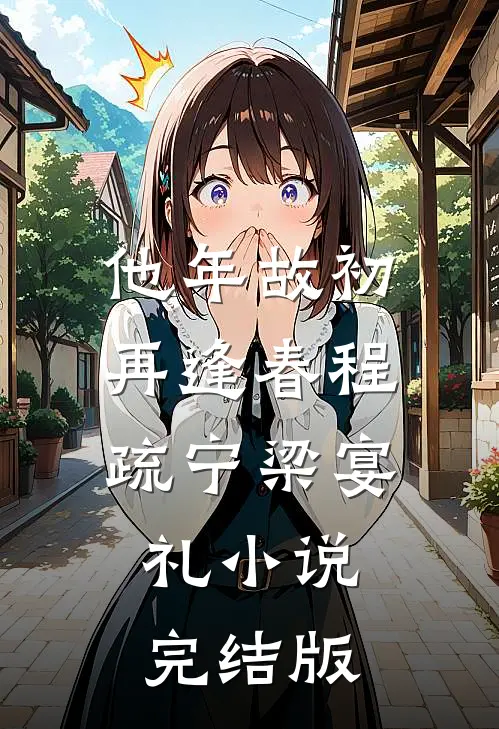 他年故初再逢春程疏宁梁宴礼小说完结版
