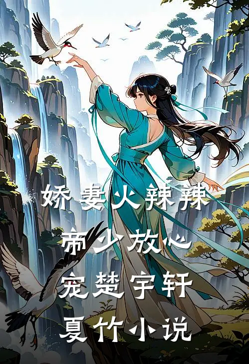 娇妻火辣辣：帝少放心宠楚宇轩夏竹小说