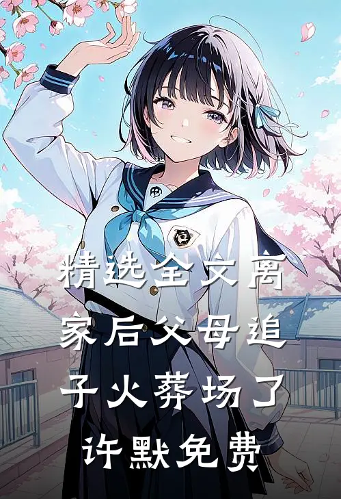 精选全文离家后父母追子火葬场了许默免费