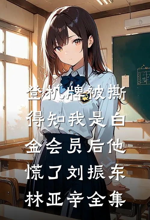 登机牌被撕，得知我是白金会员后他慌了刘振东林亚辛全集