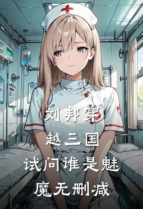 刘邦穿越三国，试问谁是魅魔无删减