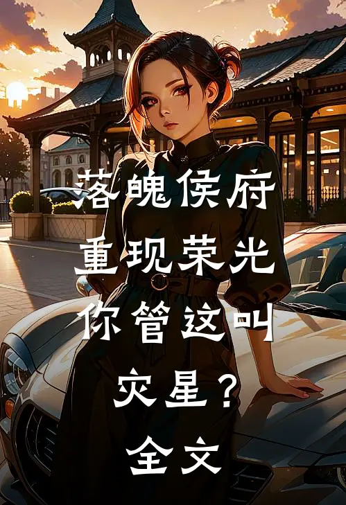 落魄侯府重现荣光，你管这叫灾星？全文