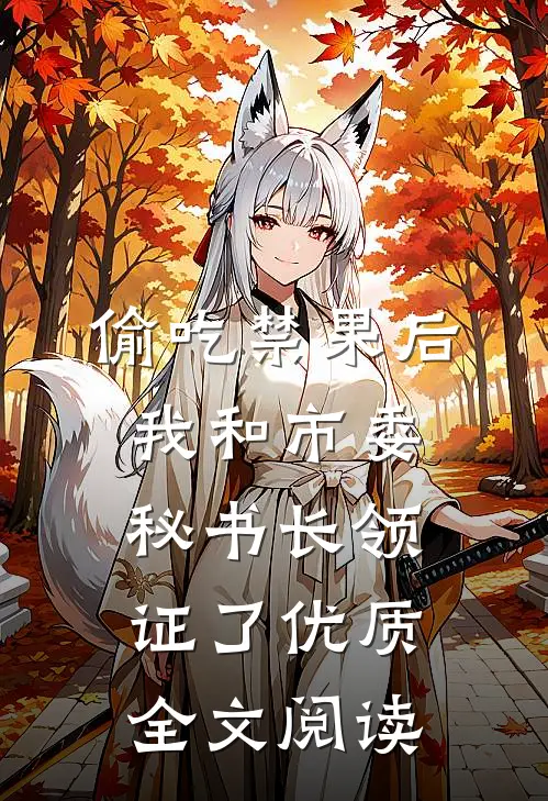 偷吃禁果后，我和市委秘书长领证了优质全文阅读