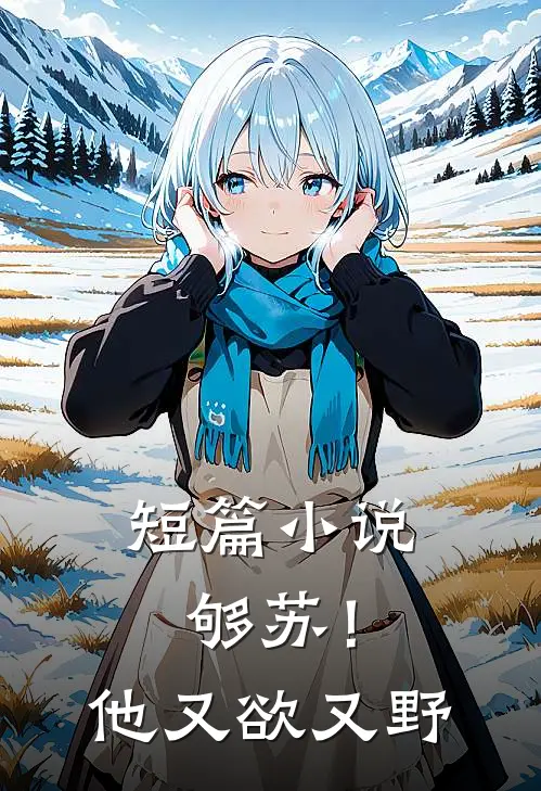 短篇小说够苏！他又欲又野