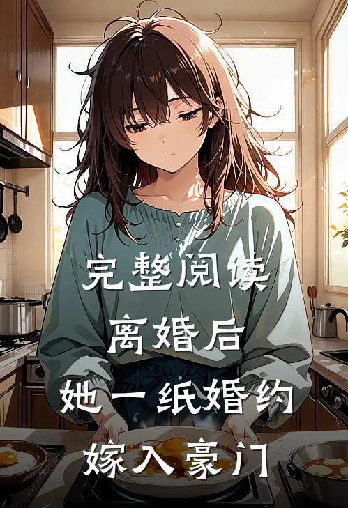完整阅读离婚后，她一纸婚约嫁入豪门