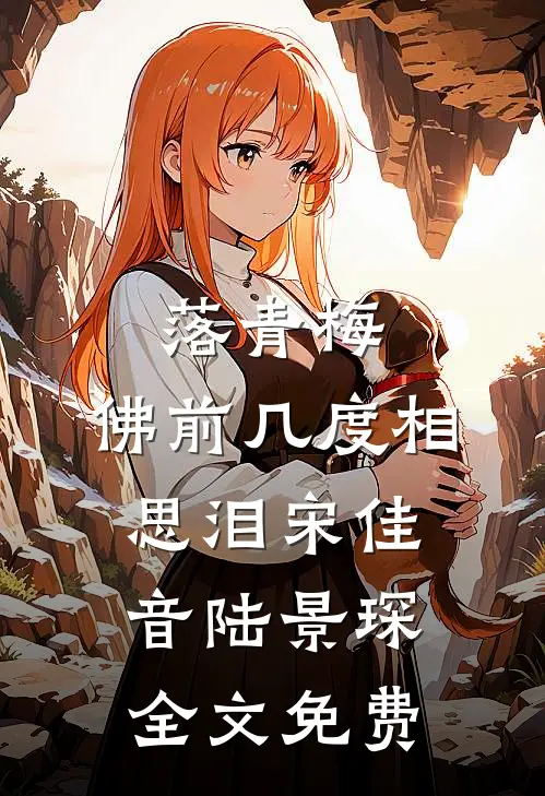 落青梅，佛前几度相思泪宋佳音陆景琛全文免费
